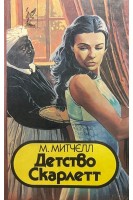 Детство Скарлетт (БУ). Митчєлл М.