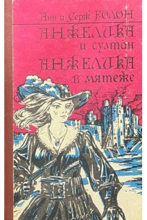 Анджелика и султан. Анжелика в мятеже (БУ). Анн и Серж Голон