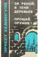 За рекой в тени деревьев. Прощай оружие! (БУ). Эрнест Хемингуэй