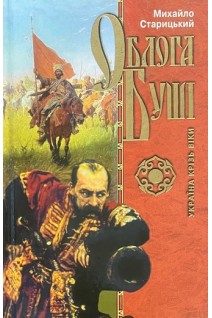 Облога Буші (БУ). Михайло Старицький