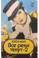 Все реки текут-2. Продолжение романа Н.Като Все реки текут (БУ). Нант Б.