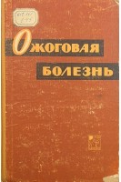 Ожоговая болезнь (БУ). Федоровский А.А.