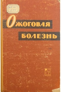 Ожоговая болезнь (БУ). Федоровский А.А.