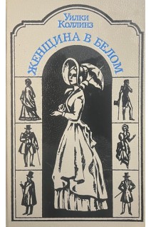 Женщина в белом (БУ). Уилки Коллинз