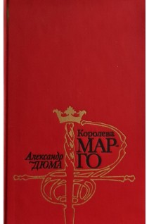 Королева Марго (БУ). Дюма А.