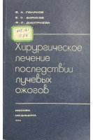 Хирургическое лечение последствий лучевых ожогов (БУ). Поляков В.А. Борисов Е.С. Дмитриева В.С.