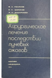 Хирургическое лечение последствий лучевых ожогов (БУ). Поляков В.А. Борисов Е.С. Дмитриева В.С.