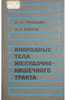 Инородные тела желудочно-кишечного тракта (БУ). Гулордава Ш.А. Кофкин А.И.