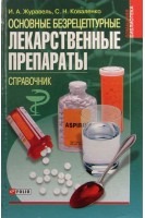 Основные безрецептурные лекарственные препараты: справочник (БУ). Журавель И.А.