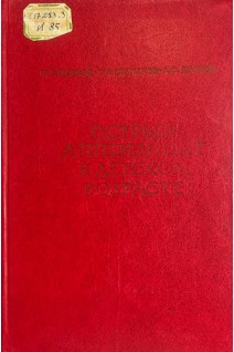 Острый аппендицит в детском возрасте. Исаков Ю.Ф.