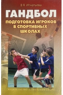 Гандбол. Подготовка игроков в спортивных школах. Игнатьева В.Я.