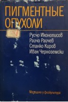 Пигментные опухоли (БУ). Иконописов Р.