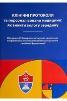 Клінічні протоколи та персоналізована медицина: як знайти золоту середину (БУ). Мороз В.М.