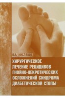 Хирургическое лечение рецидивов гнойно-некротических осложнений синдрома диабетической стопы. Кисляков В.А.
