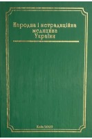 Народна і нетрадиційна медицина України. Довідково-біографічне видання. Провідні заклади та спеціалісти (БУ). Болгов В.В.