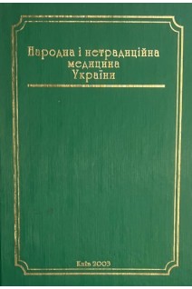 Народна і нетрадиційна медицина України. Довідково-біографічне видання. Провідні заклади та спеціалісти (БУ). Болгов В.В.