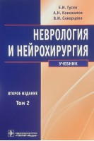 Неврология и нейрохирургия. В 2х тт. - 2-е изд. доп. Т. 1. Неврология. Т. 2. Нейрохирургия. Гусев Е.И. Коновалов А.Н. Боголепова А.Н.
