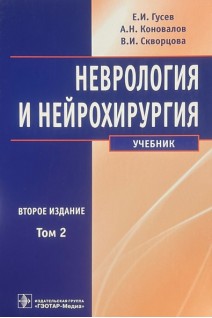 Неврология и нейрохирургия. В 2х тт. - 2-е изд. доп. Т. 1. Неврология. Т. 2. Нейрохирургия. Гусев Е.И. Коновалов А.Н. Боголепова А.Н.