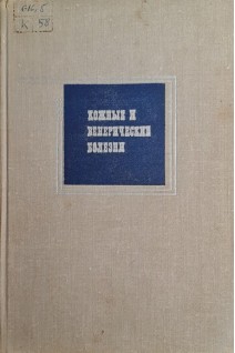 Кожные и венерические болезни (БУ). Павлов С.Т.