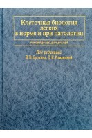 Клеточная биология легких в норме и при патологии. Ерохина В.В.