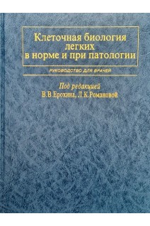 Клеточная биология легких в норме и при патологии. Ерохина В.В.
