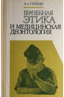 Врачебная этика и медицинская деонтология (БУ). Грандо А.А.