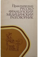 Практический русско-французский медицинский разговорник (БУ). Лахтионова Л.Ф.