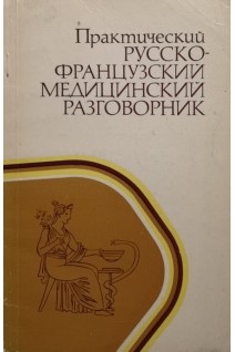 Практический русско-французский медицинский разговорник (БУ). Лахтионова Л.Ф.