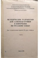 Методические разработки для самоподготовки к контролям по русскому языку. Для студентов-иностранцев ІІІ курса медвуза. Часть І. (БУ). Баларич Т.Н.