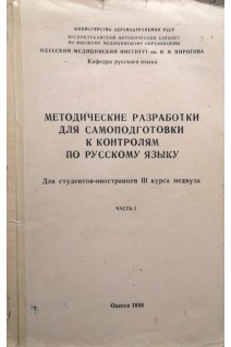 Методические разработки для самоподготовки к контролям по русскому языку. Для студентов-иностранцев ІІІ курса медвуза. Часть І. (БУ). Баларич Т.Н.