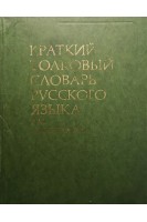 Краткий толковый словарь русского языка (для иностранцев) (БУ). Розанова В.В.