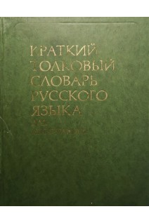 Краткий толковый словарь русского языка (для иностранцев) (БУ). Розанова В.В.