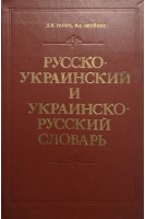 Русско-украинский и украинско-русский словарь (БУ). Ганич Д.И.