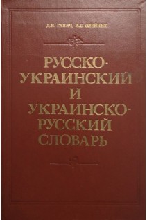 Русско-украинский и украинско-русский словарь (БУ). Ганич Д.И.