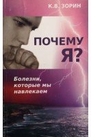 Почему я? Болезни которые мы навлекаем (БУ). Зорин К.В.