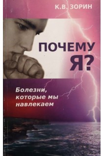 Почему я? Болезни которые мы навлекаем (БУ). Зорин К.В.