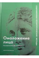 Омоложение лица. Современные нехирургические методы. Голдберг Дейвид Дж.