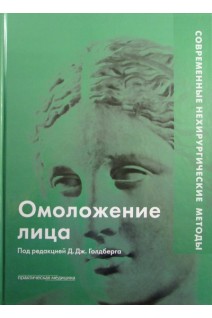Омоложение лица. Современные нехирургические методы. Голдберг Дейвид Дж.