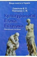 Культурологія. Етика. Естетика. Савельєв В.П. Повторева С.М.