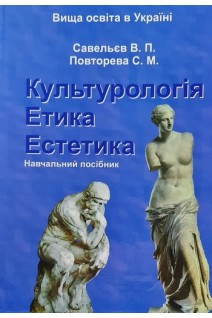 Культурологія. Етика. Естетика. Савельєв В.П. Повторева С.М.