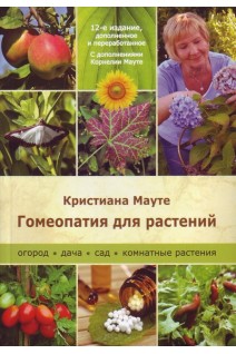 Гомеопатия для растений. Огород дача сад комнатные растения. Мауте Кристиана
