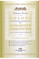 Полное практическое руководство по домашней гомеопатии для обычных людей. Кастро Миранда