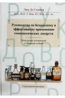 Руководство по безопасному и эффективному применению гомеопатических лекарст. Люк Де Схеппер