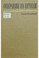 Операции на печени (БУ). Боровков С.А.