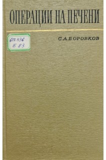 Операции на печени (БУ). Боровков С.А.