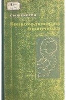 Непроходимость кишечника (БУ). Щекотов Г.М.