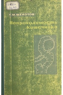 Непроходимость кишечника (БУ). Щекотов Г.М.