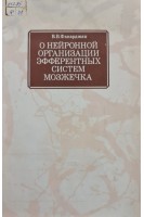 О нейронной организации эфферентных системах мозжечка (БУ). Фанарджян В.В.