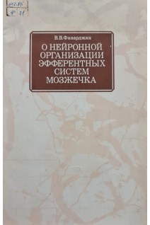 О нейронной организации эфферентных системах мозжечка (БУ). Фанарджян В.В.