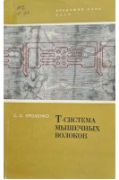 Т-система мышечных волокон (БУ). Кроленко С.А.